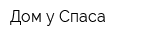 Дом у Спаса