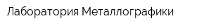 Лаборатория Металлографики