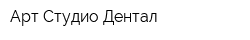 Арт Студио Дентал