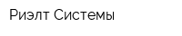 Риэлт Системы