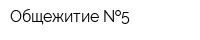 Общежитие  5