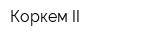 Коркем-II