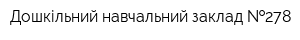 Дошкільний навчальний заклад  278
