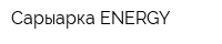 Сарыарка-ENERGY