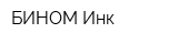 БИНОМ Инк