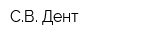 СВ-Дент