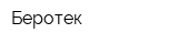 Беротек