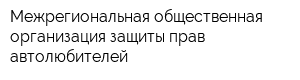 Межрегиональная общественная организация защиты прав автолюбителей