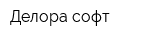 Делора-софт