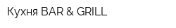 Кухня BAR & GRILL