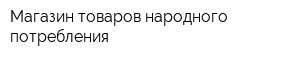 Магазин товаров народного потребления