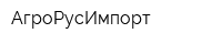 АгроРусИмпорт