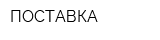 ПОСТАВКА