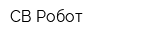 СВ-Робот