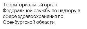 Территориальный орган Федеральной службы по надзору в сфере здравоохранения по Оренбургской области