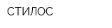 СТИЛОС