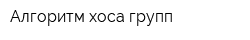Алгоритм хоса групп