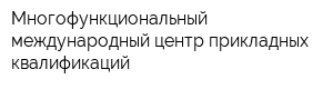Многофункциональный международный центр прикладных квалификаций