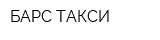 БАРС ТАКСИ