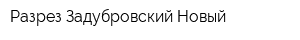 Разрез Задубровский Новый