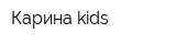 Карина kids