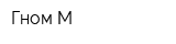 Гном-М