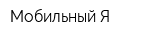 Мобильный Я