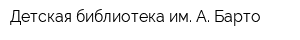 Детская библиотека им А Барто