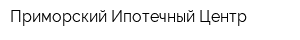 Приморский Ипотечный Центр