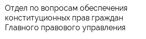 Отдел по вопросам обеспечения конституционных прав граждан Главного правового управления