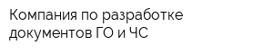Компания по разработке документов ГО и ЧС