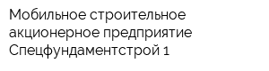 Мобильное строительное акционерное предприятие Спецфундаментстрой-1