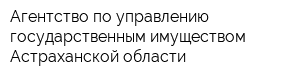 Агентство по управлению государственным имуществом Астраханской области