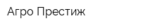 Агро Престиж
