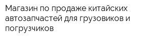 Магазин по продаже китайских автозапчастей для грузовиков и погрузчиков