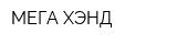 МЕГА-ХЭНД