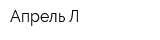 Апрель-Л