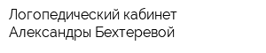 Логопедический кабинет Александры Бехтеревой