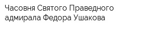 Часовня Святого Праведного адмирала Федора Ушакова