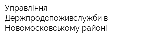 Управління Держпродспоживслужби в Новомосковському районі