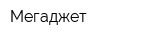 Мегаджет