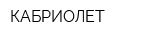 КАБРИОЛЕТ