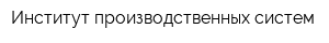 Институт производственных систем