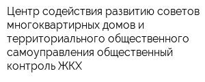 Центр содействия развитию советов многоквартирных домов и территориального общественного самоуправления-общественный контроль ЖКХ