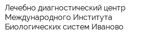 Лечебно-диагностический центр Международного Института Биологических систем-Иваново
