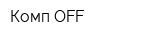 Комп-OFF