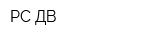 РС ДВ