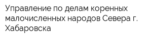 Управление по делам коренных малочисленных народов Севера г Хабаровска