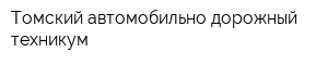 Томский автомобильно-дорожный техникум