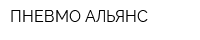 ПНЕВМО-АЛЬЯНС